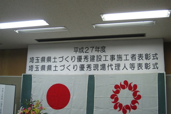 写真：埼玉県川越県土整備事務所／優秀建設工事受賞