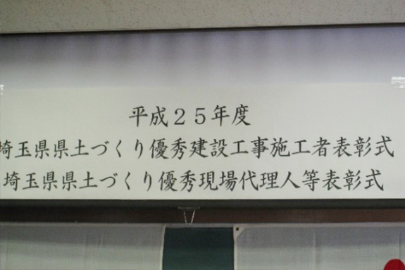 写真：埼玉県川越県土整備事務所／優秀建設工事受賞