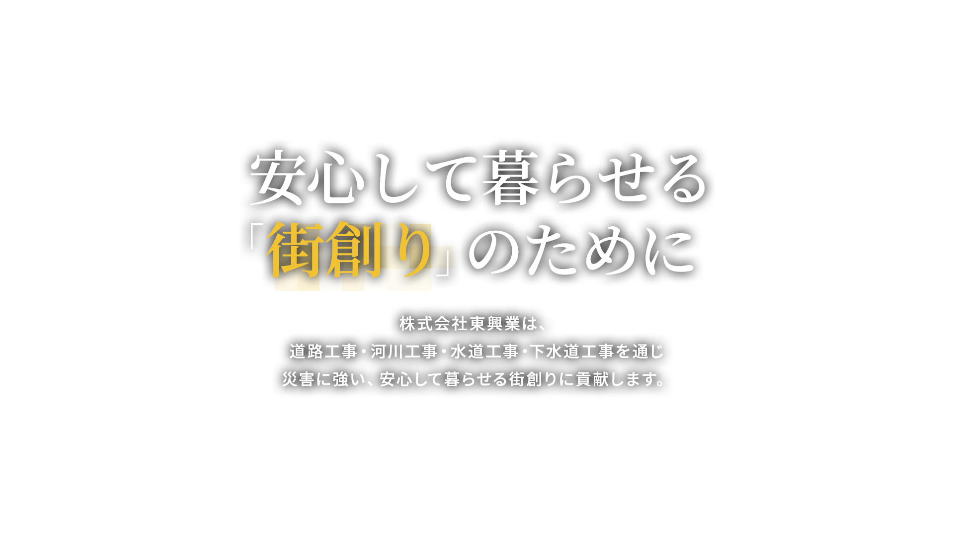 安心して暮らせる「街創り」のために