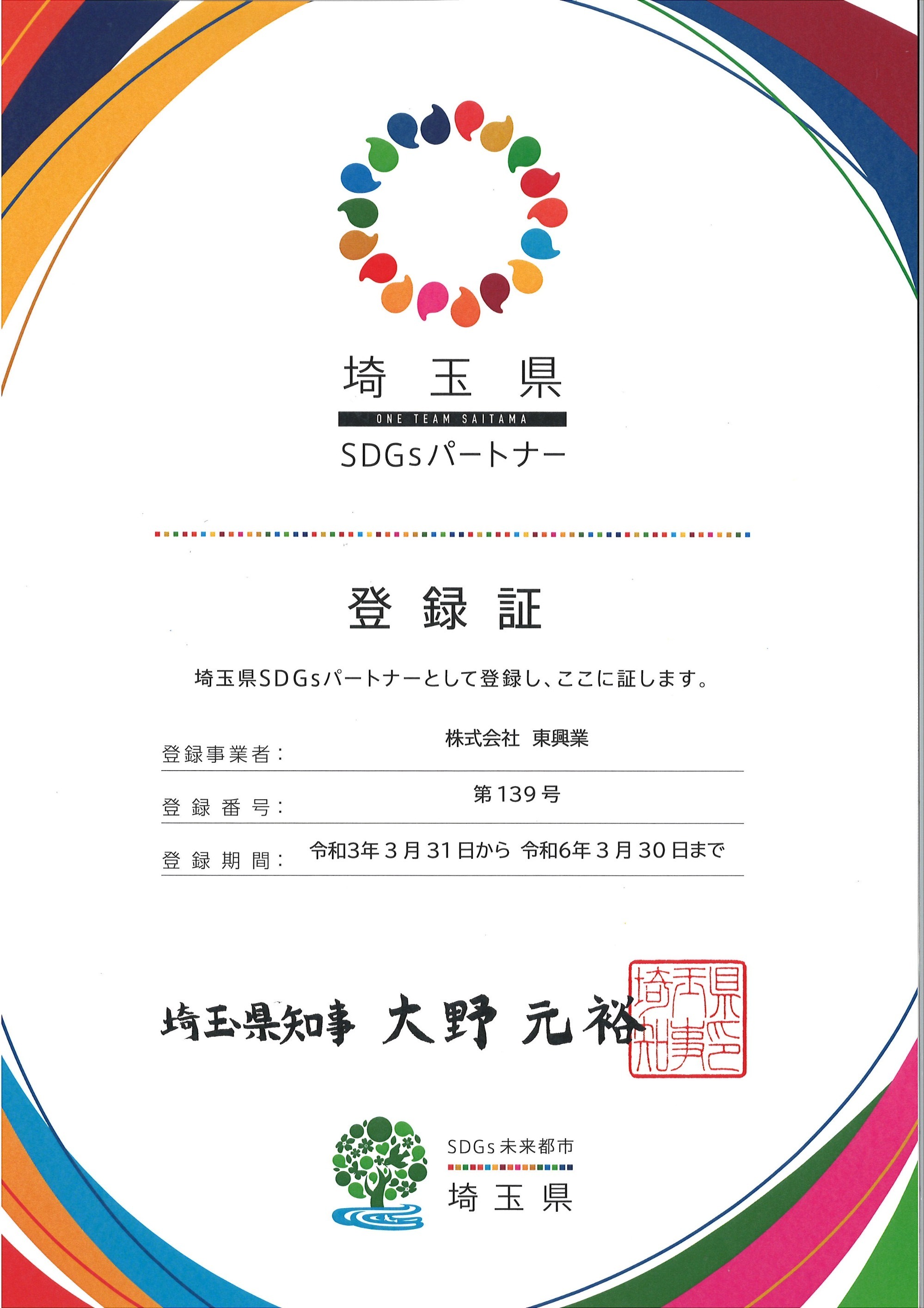 SDGｓ登録証